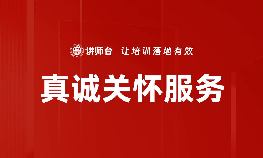 文章真诚关怀服务的缩略图