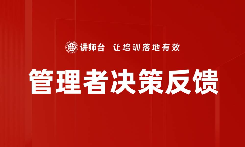文章管理者决策反馈的缩略图