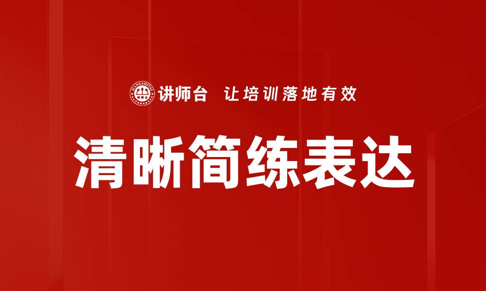 文章清晰简练表达的缩略图