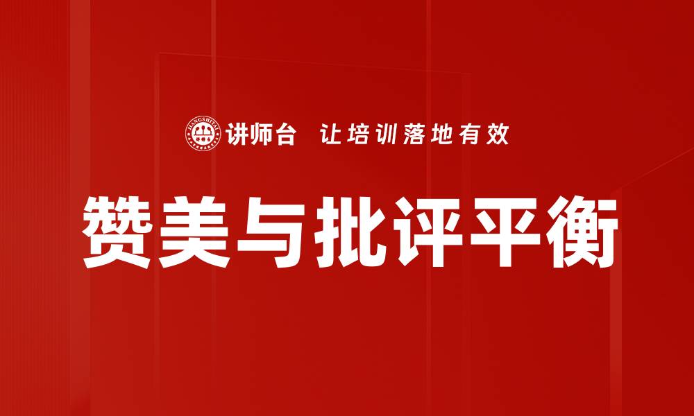 赞美与批评平衡