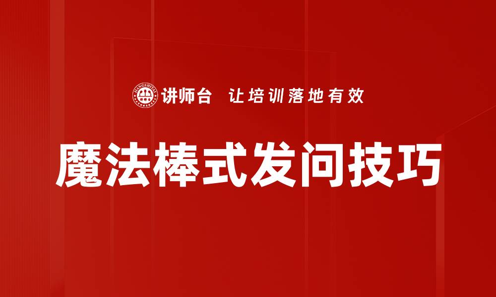 文章魔法棒式发问技巧的缩略图