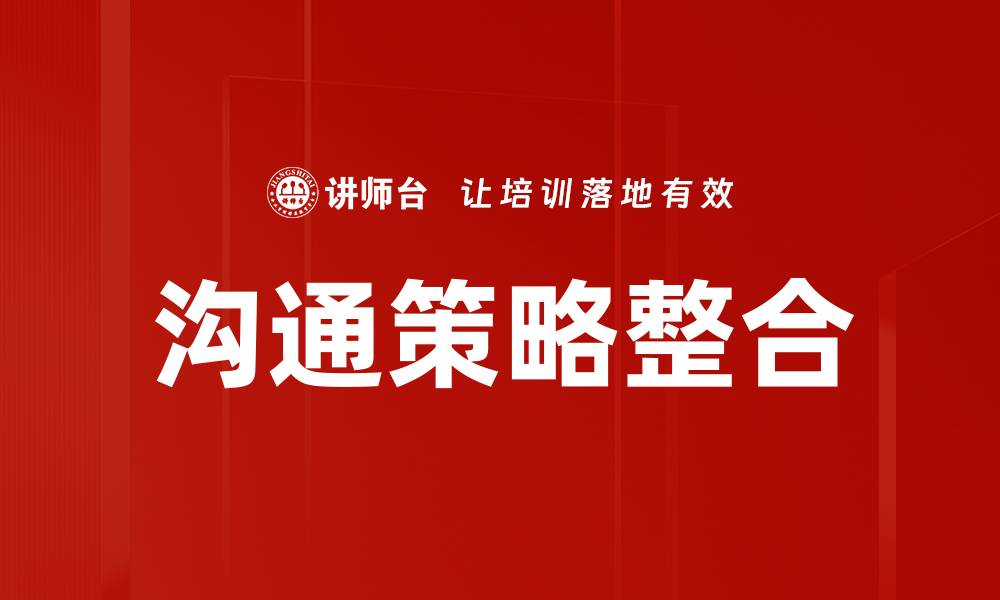 文章沟通策略整合的缩略图