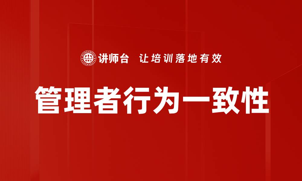 管理者行为一致性
