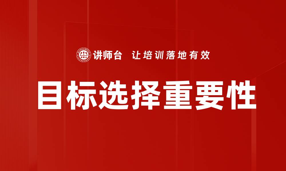 文章目标选择重要性的缩略图