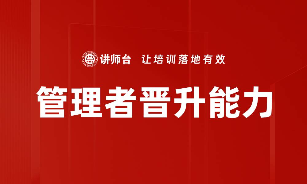 文章管理者晋升能力的缩略图