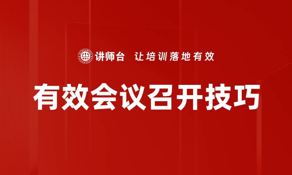 文章有效会议召开技巧的缩略图