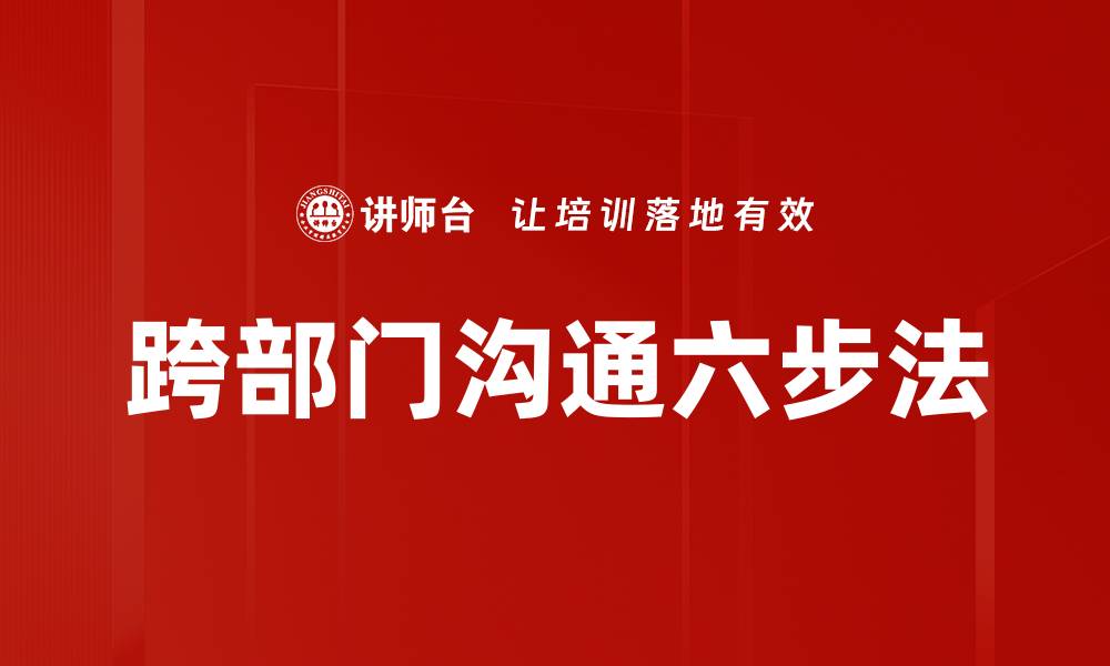 文章跨部门沟通六步法的缩略图