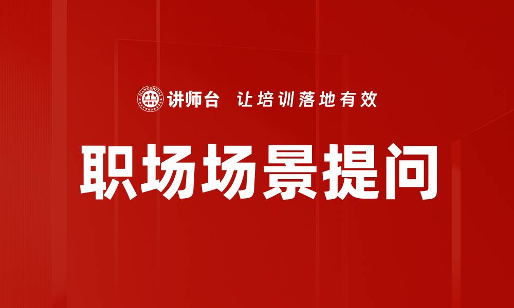 文章职场场景提问的缩略图