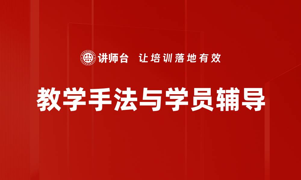 文章教学手法与学员辅导的缩略图