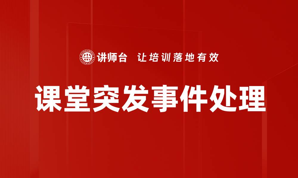 文章课堂突发事件处理的缩略图