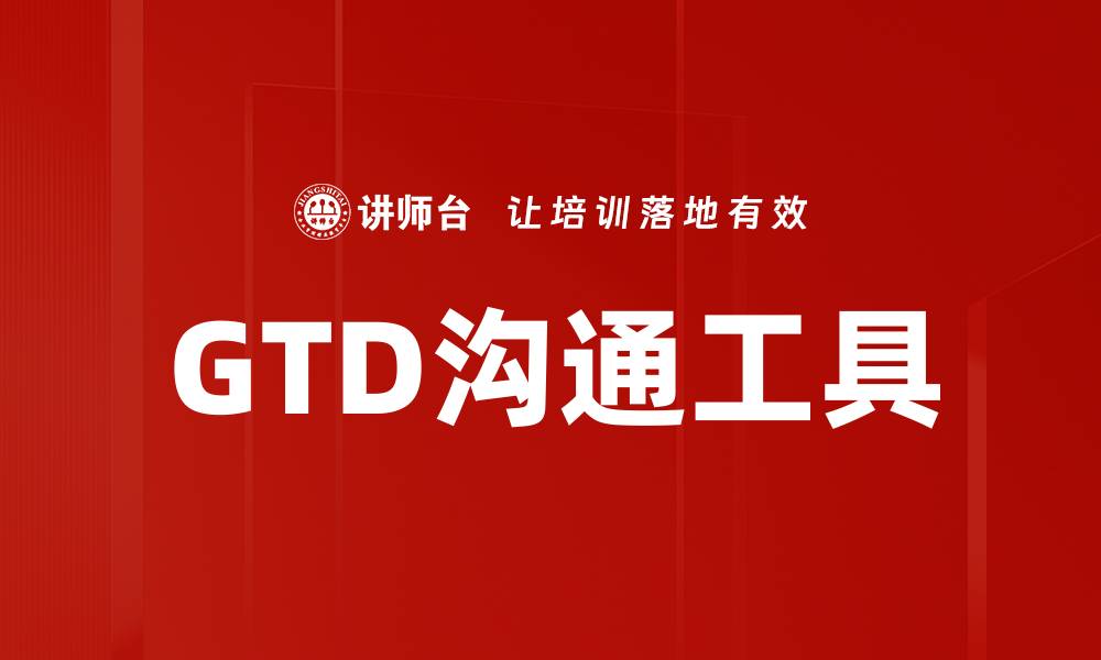 文章GTD沟通工具的缩略图