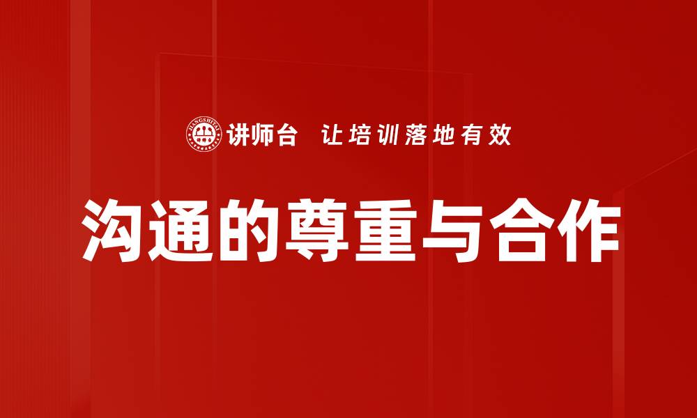 文章沟通的尊重与合作的缩略图