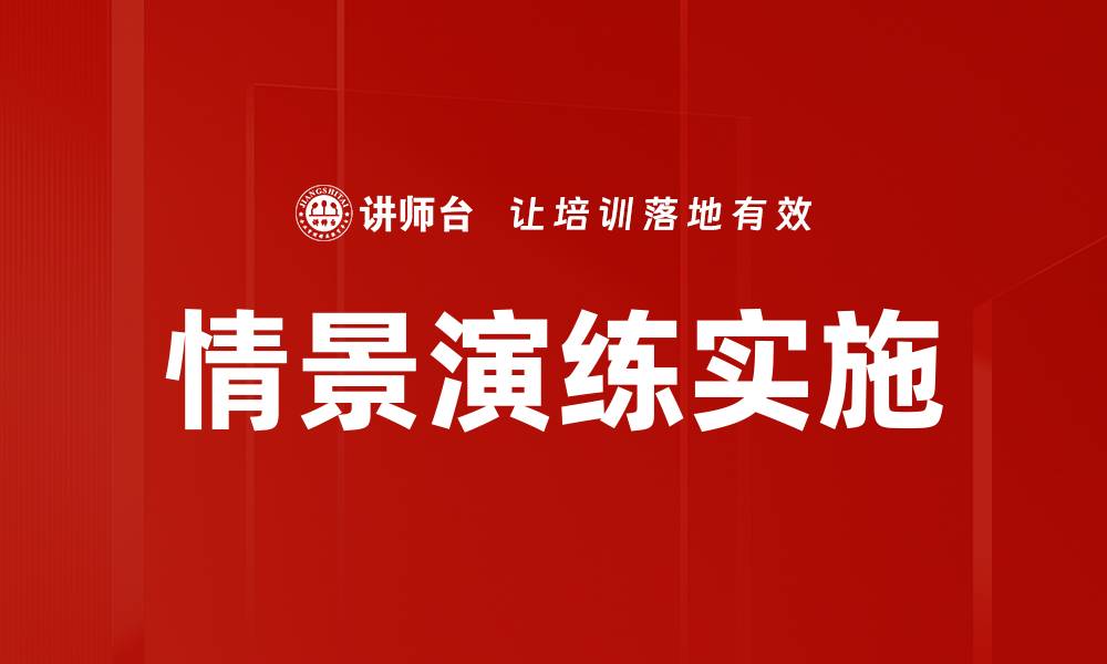 文章情景演练实施的缩略图