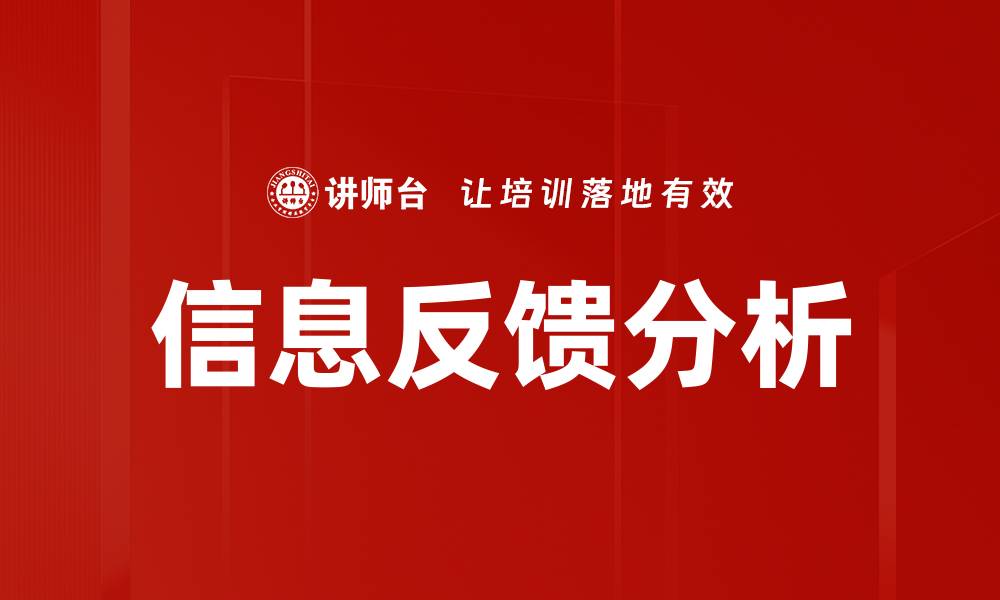 信息反馈分析