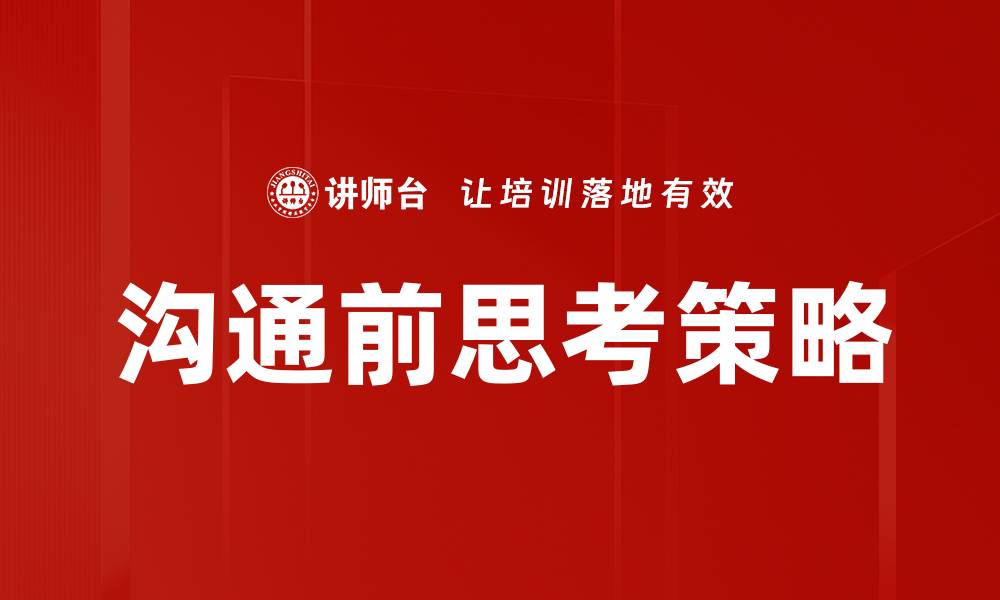 文章沟通前思考策略的缩略图