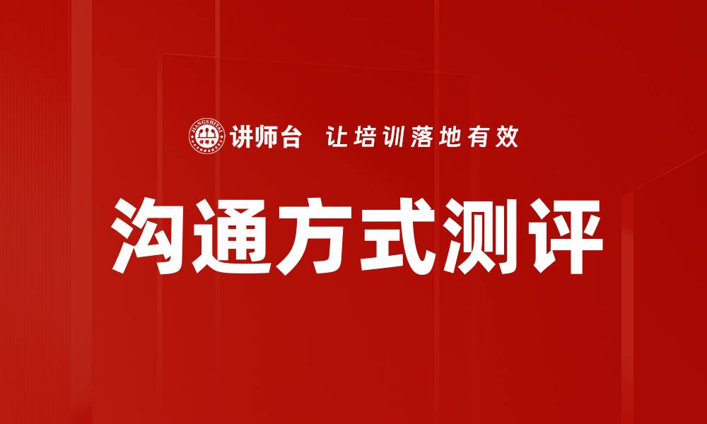 文章沟通方式测评的缩略图