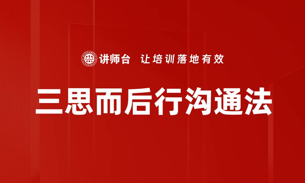 文章三思而后行沟通法的缩略图