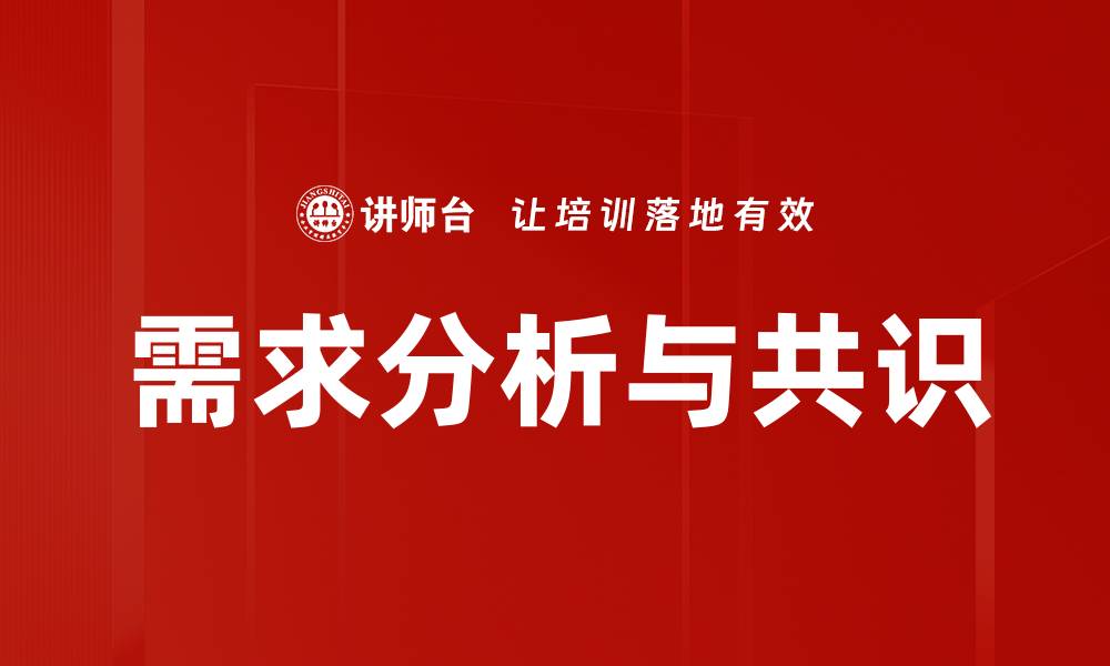 文章需求分析与共识的缩略图