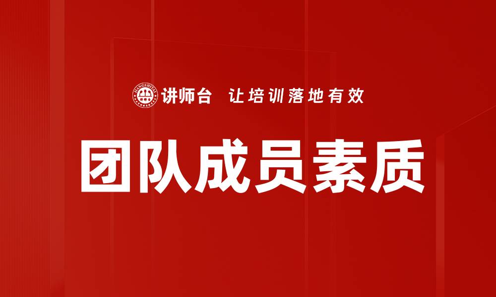 文章团队成员素质的缩略图