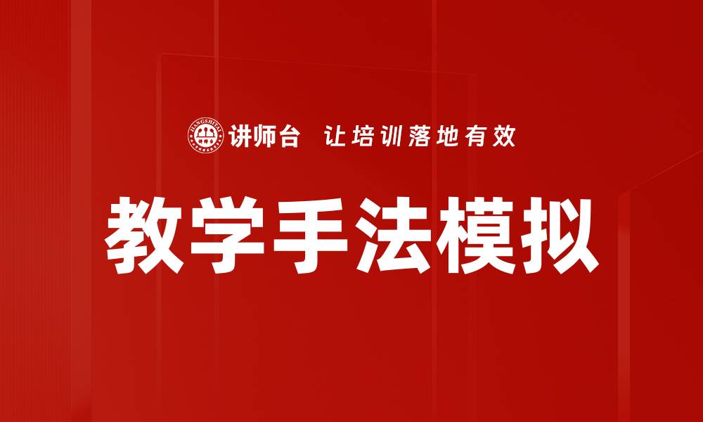文章教学手法模拟的缩略图
