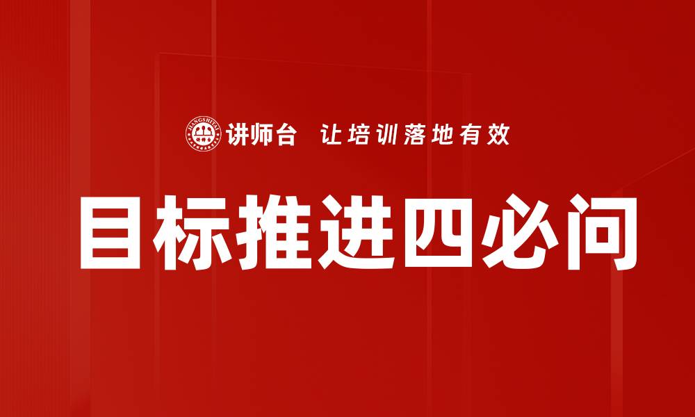 文章目标推进四必问的缩略图