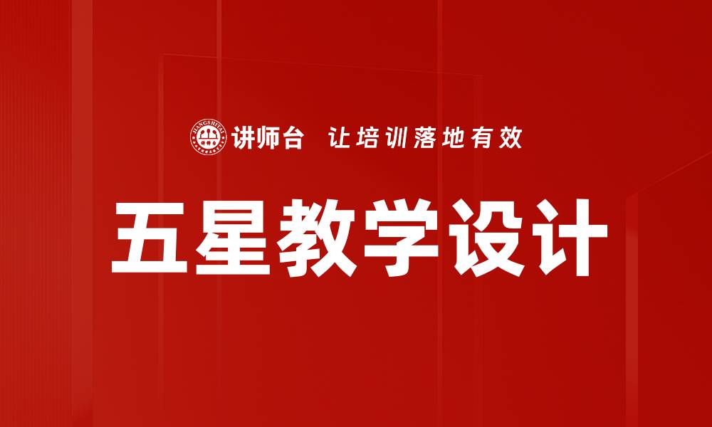 文章五星教学设计的缩略图