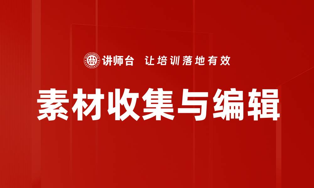 文章素材收集与编辑的缩略图