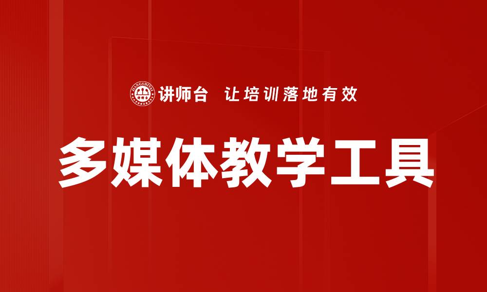 文章多媒体教学工具的缩略图