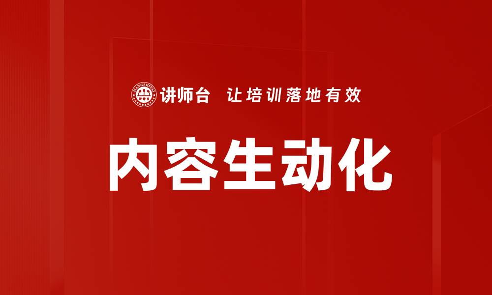 文章内容生动化的缩略图