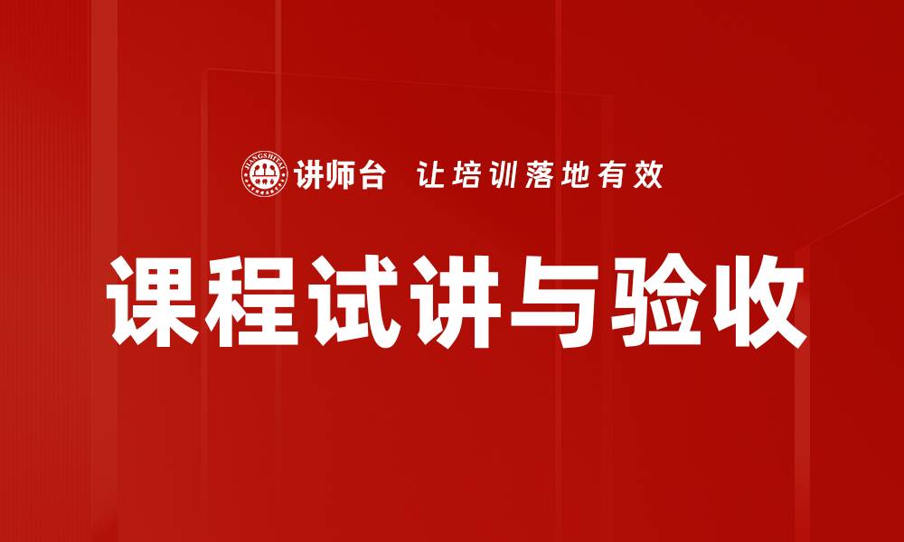 文章课程试讲与验收的缩略图