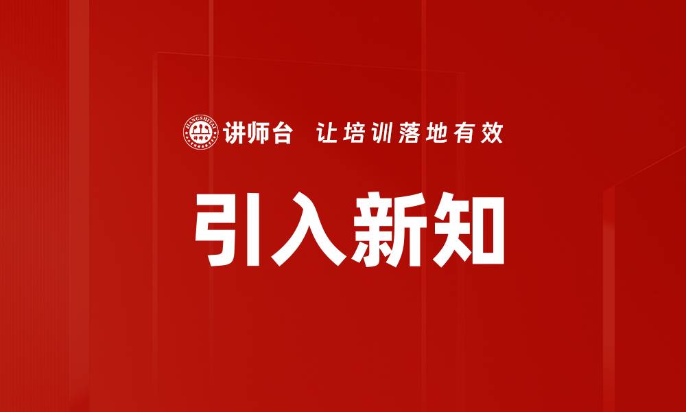文章引入新知的缩略图