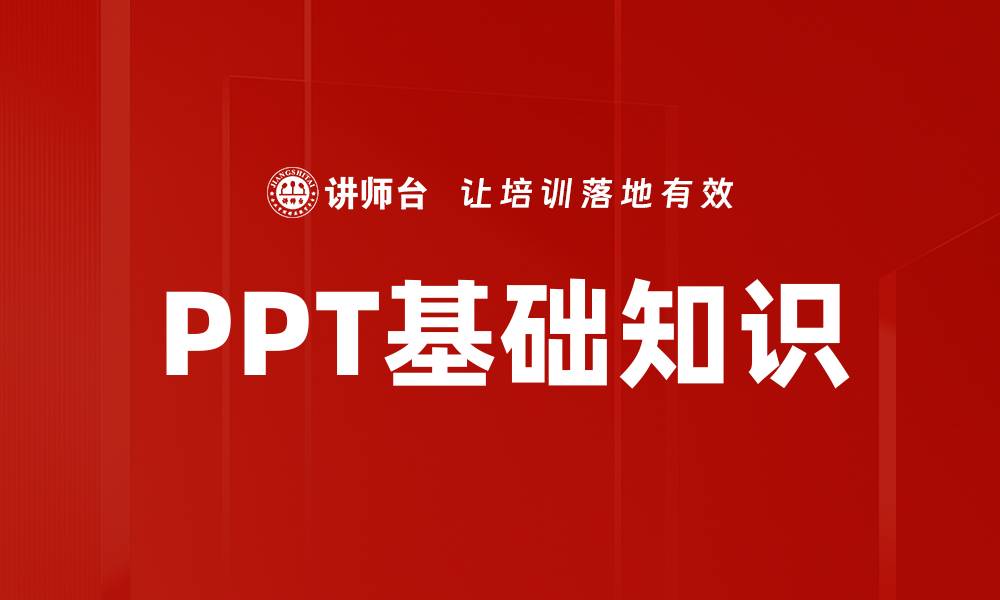 文章PPT基础知识的缩略图