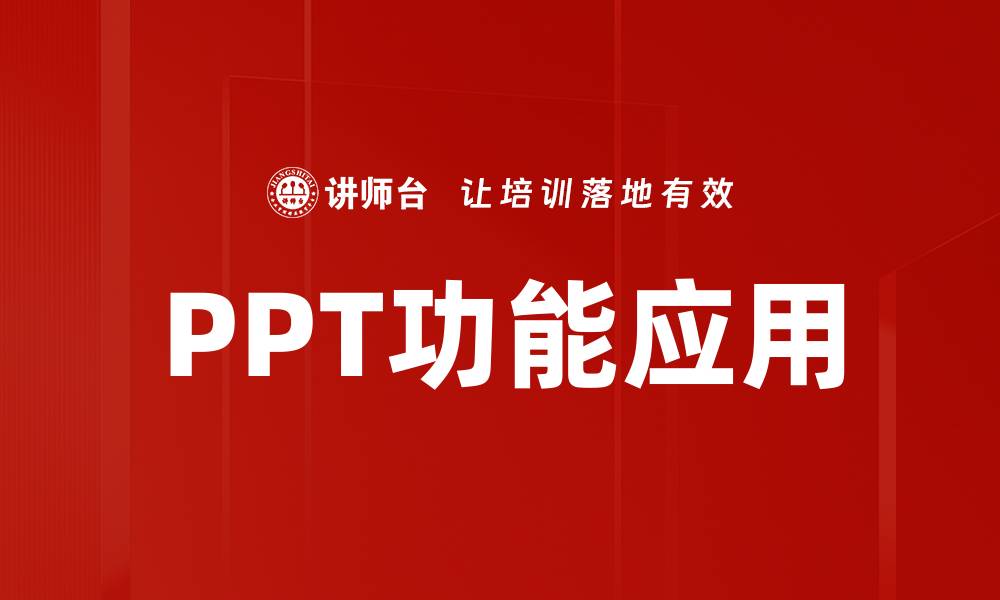 PPT功能应用