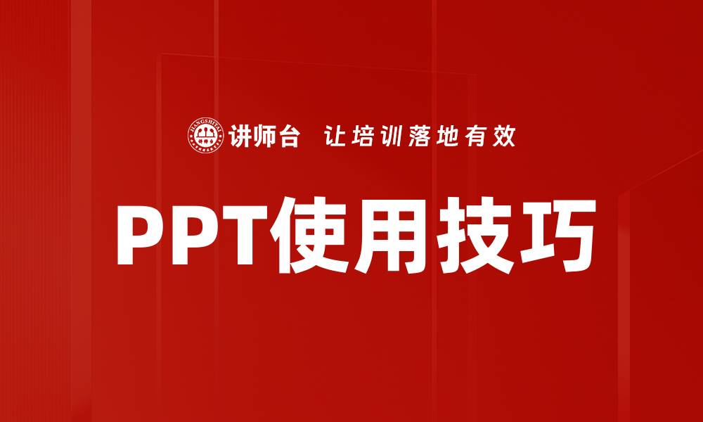 PPT使用技巧