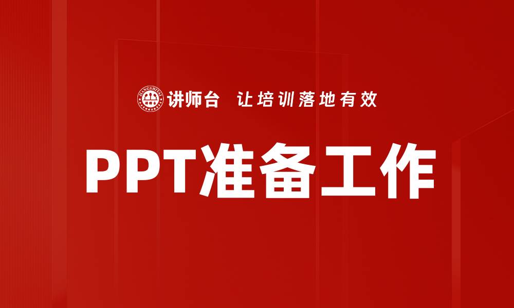 文章PPT准备工作的缩略图