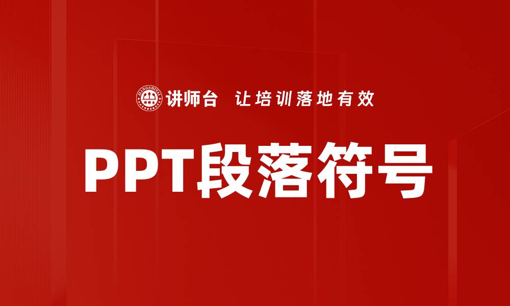 文章PPT段落符号的缩略图