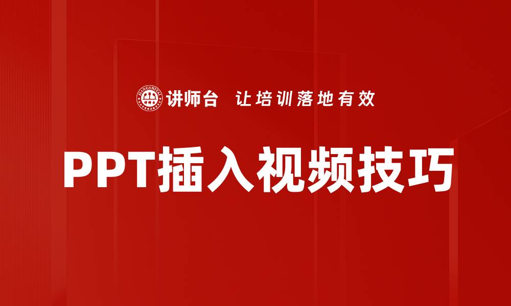 文章PPT插入视频技巧的缩略图