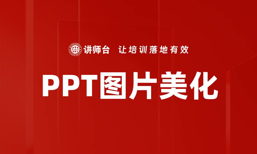 文章PPT图片美化的缩略图