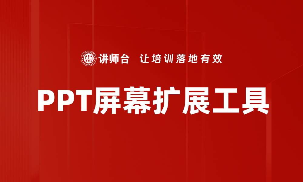 文章PPT屏幕扩展工具的缩略图