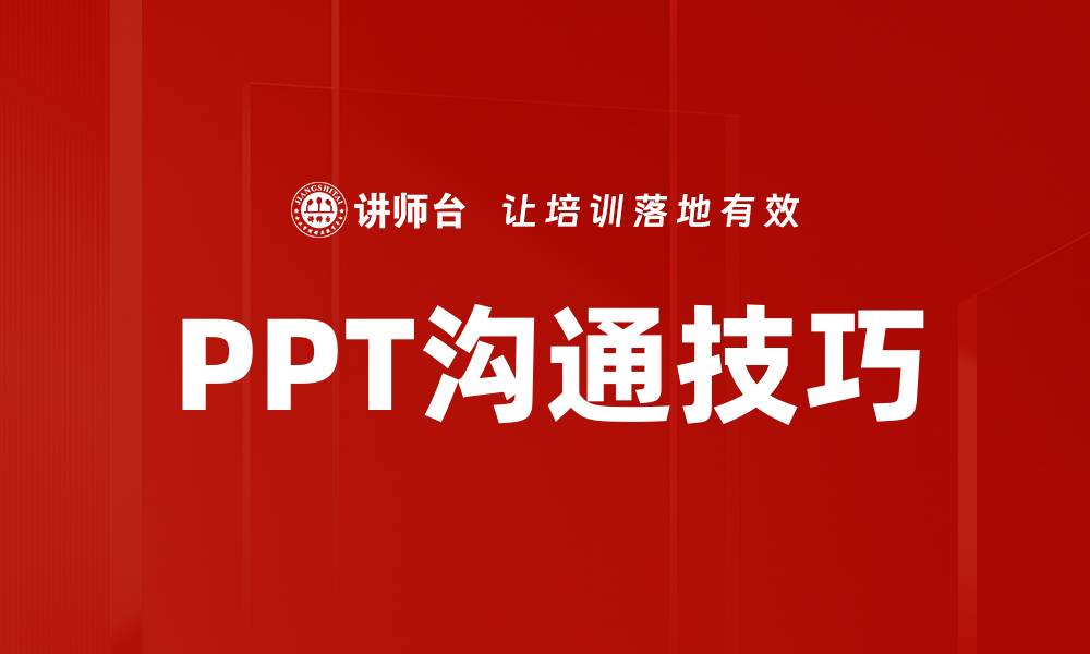 文章PPT沟通技巧的缩略图