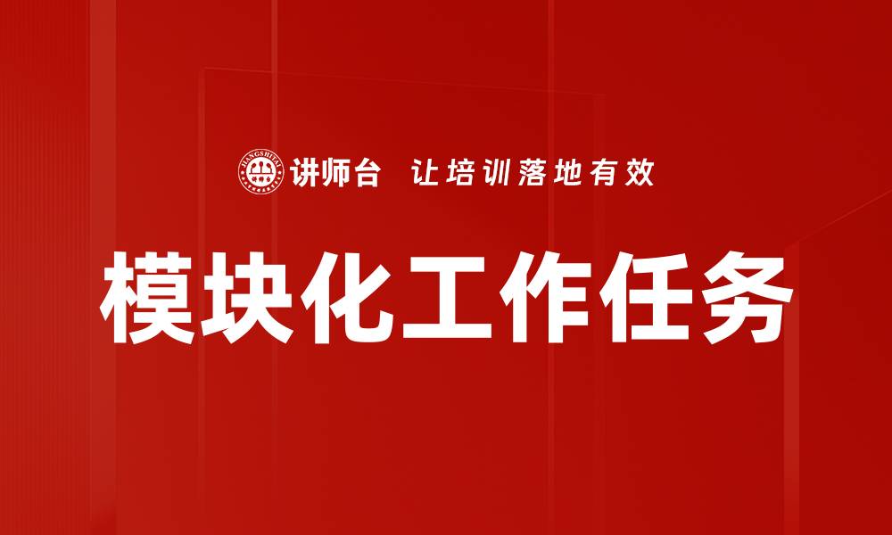 模块化工作任务