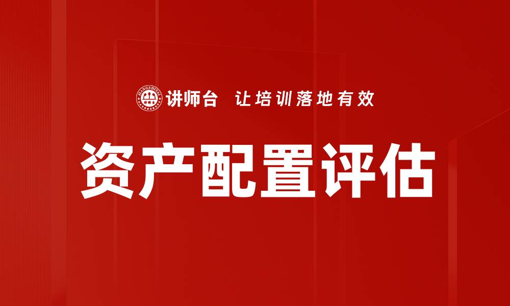 文章资产配置评估的缩略图