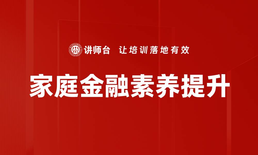 文章家庭金融素养提升的缩略图