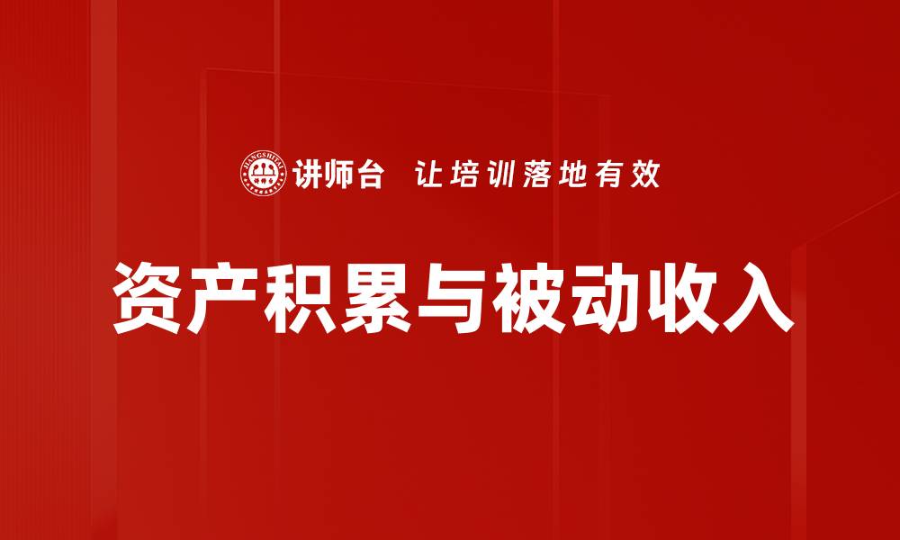文章资产积累与被动收入的缩略图