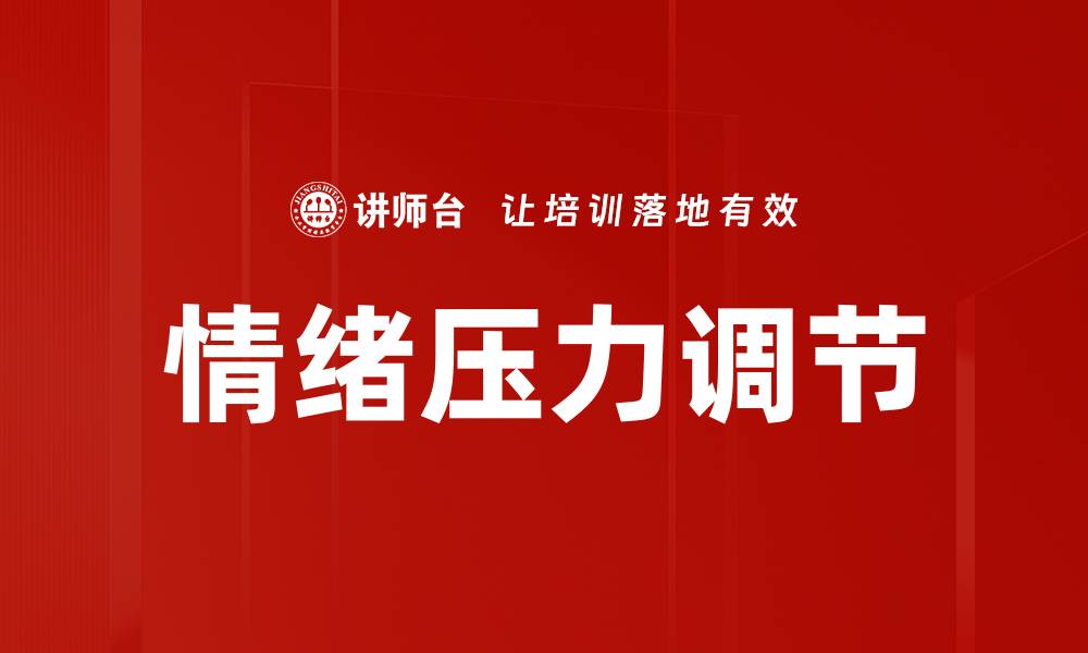 文章情绪压力调节的缩略图