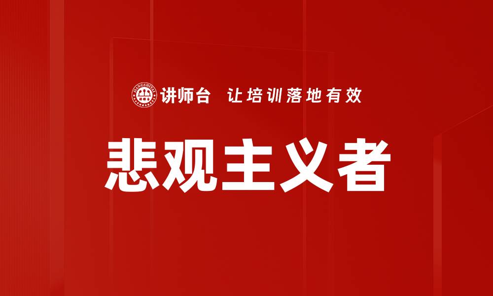 文章悲观主义者的缩略图