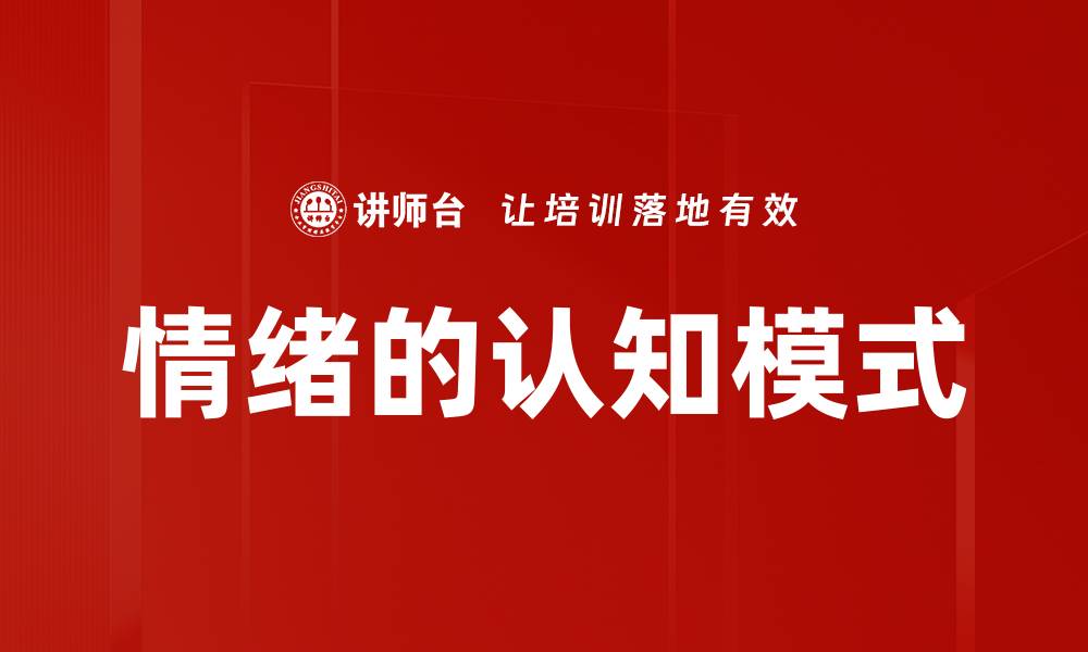 文章情绪的认知模式的缩略图