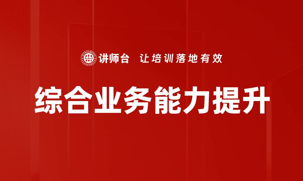 文章综合业务能力提升的缩略图