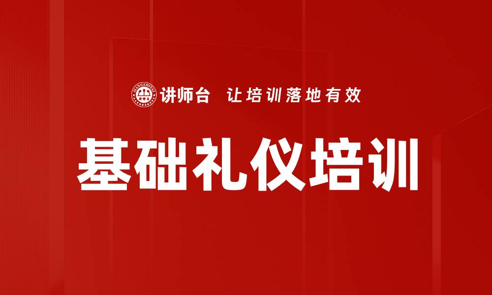文章基础礼仪培训的缩略图