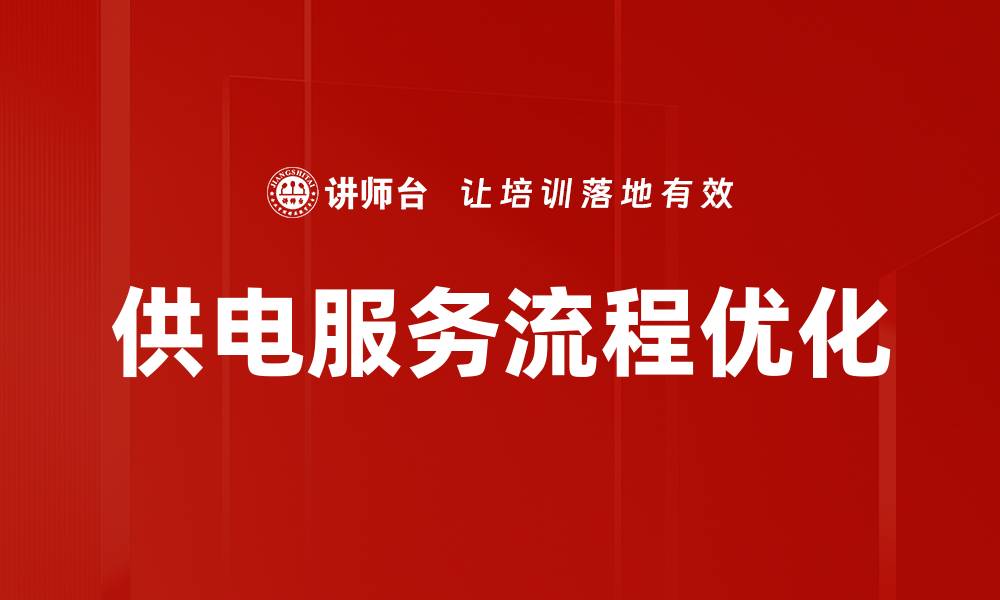 文章供电服务流程优化的缩略图
